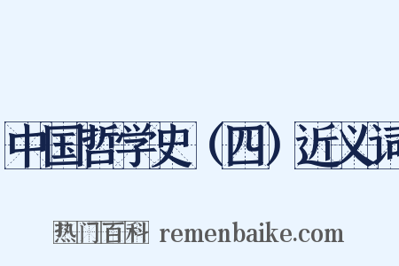 中国哲学史（四）近义词是什么意思的图片